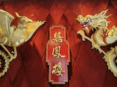 -囍凤楼·粤菜·点心·火锅(温特莱店)