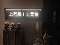 -上荔晶·土菜馆(古田店)