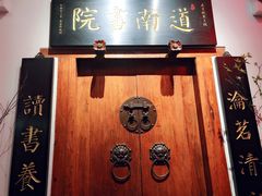 -道南書院·私房菜·早午茶·茶馆
