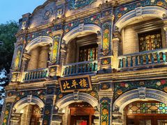 -北平楼·烤鸭·北京菜(牡丹园店)