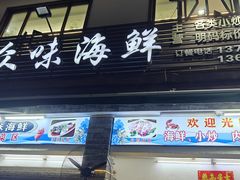 -众味海鲜大排档·活海鲜·潮汕味(南澳店)