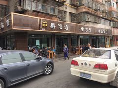 门面-清真磨沟沿老字号牛肉面(总店)