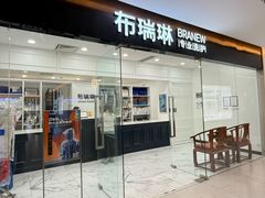 -布瑞琳洗衣(望京万象汇店)