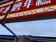 -玛马艾脆皮水磨年糕(湖北路87-89小区店)