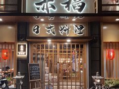 门面-赤稻·日式料理(禅城店)