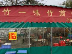 门面-竹一味·竹筒饭