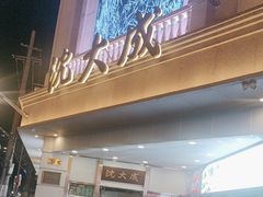-沈大成(南京东路店)