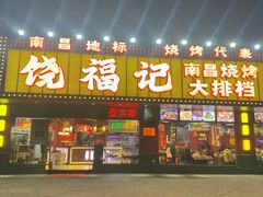 -饶福记·南昌烧烤大排档(九龙湖土著店)
