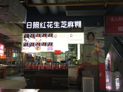-日照红甜品店(老水街店)