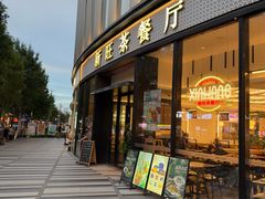 -新旺茶餐厅(鑫耀·光环live店)