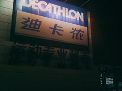 -迪卡侬(大关店)