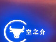 -空之介寿喜烧·和牛放题(恒隆广场店)