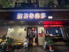 -芳芳私房菜·精做淮扬菜(承德路店)