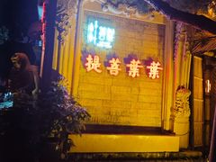 -叶叶菩提(太原别墅店)