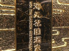 -海天花园酒家