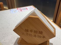 -味千拉面(广州白云机场T1西二店)