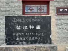 -盐池神庙