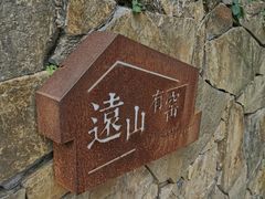 -远山有窑