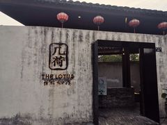 门面-几荷·恰似故人来(秀水广场店)