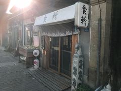 门面-食戟