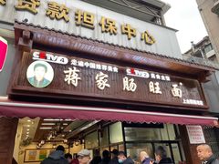 -蒋家肠旺面馆老店(合群路店)