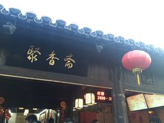 门面-聚香斋(东关街店)
