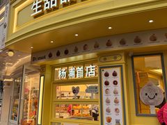 -85度C(生甜甜圈研究工坊·上海平凉店)
