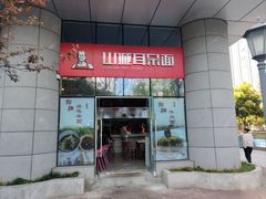-山城耳朵面(光电园店)