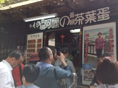 门面-金盆阿嬷香菇茶叶蛋(玄光店)