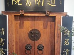 -道南書院·私房菜·早午茶·茶馆