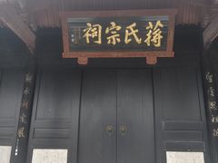 -蒋氏故居