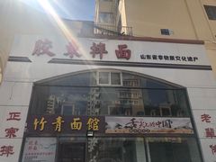 门面-竹青胶东摔面(黄岛开发区店)