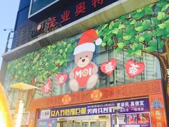 -茂业铁西奥莱店