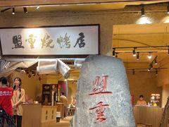 -盟重烧烤(高正街店)