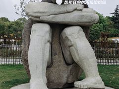 -上海月湖雕塑公园
