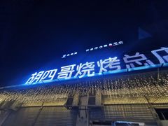 门面-胡四哥特色火盆烧烤(总店)
