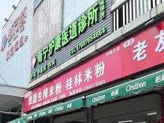 -胜嘉生榨米粉(科园总店)