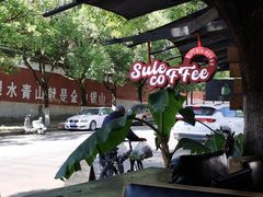 -素乐餐厅