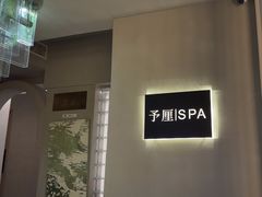 -予厘·推拿按摩·精油SPA(憩舍长安店)