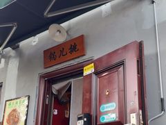 -锅儿挑面馆