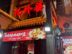 -忆外婆徐州菜·地锅鸡·生日宴(吴庄店)