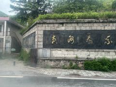 -终南山国家森林公园
