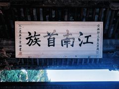 -江南第一家
