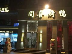 门面-同喜烤鸭店(光芒店)