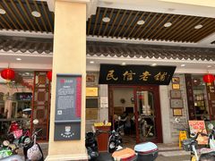 -民信老铺(华盖路店)