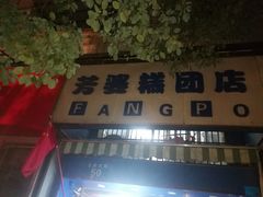 -芳婆糕团店(王府大街店)