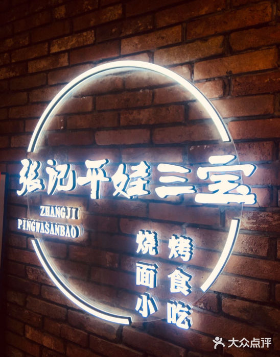 平娃三宝烧烤·面食(南小街店)图片