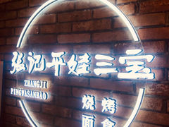 -平娃三宝烧烤·面食(南小街店)