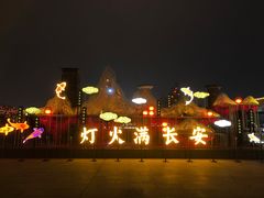 -大唐不夜城