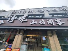 -浔味·山屿湖·正宗淳牌全鱼宴老字号